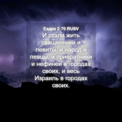 Picture 04 - Ездра 2:70 RUSV - И стали жить священники и - Bible Verse Picture