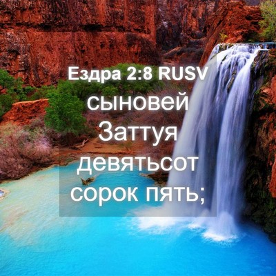Picture 04 - Ездра 2:8 RUSV - сыновей Заттуя девятьсот - Bible Verse Picture