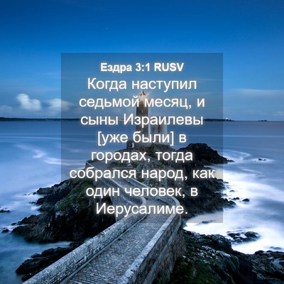 Picture 04 - Ездра 3:1 RUSV - Когда наступил седьмой - Bible Verse Picture