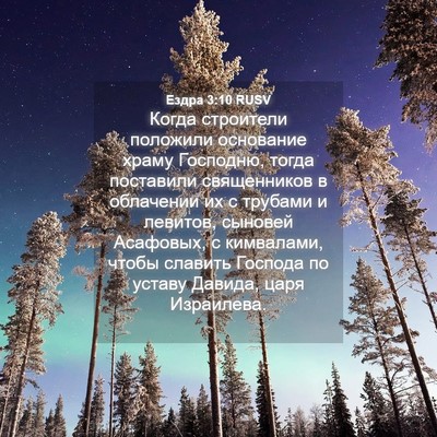 Picture 04 - Ездра 3:10 RUSV - Когда строители положили - Bible Verse Picture