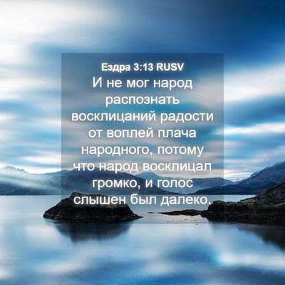 Picture 04 - Ездра 3:13 RUSV - И не мог народ распознать - Bible Verse Picture