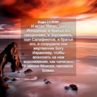 Picture 04 - Ездра 3:2 RUSV - И встал Иисус, сын - Bible Verse Picture