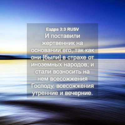 Picture 04 - Ездра 3:3 RUSV - И поставили жертвенник на - Bible Verse Picture