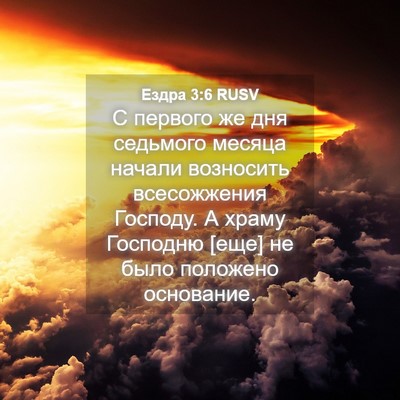 Picture 04 - Ездра 3:6 RUSV - С первого же дня седьмого - Bible Verse Picture