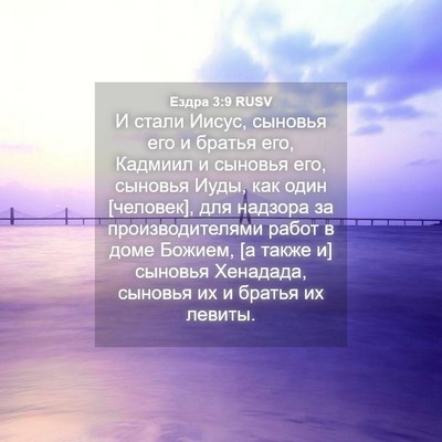 Picture 04 - Ездра 3:9 RUSV - И стали Иисус, сыновья его - Bible Verse Picture