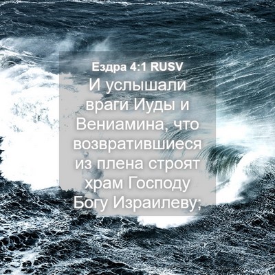 Picture 04 - Ездра 4:1 RUSV - И услышали враги Иуды и - Bible Verse Picture