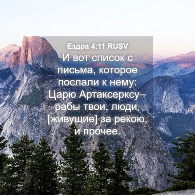 Picture 04 - Ездра 4:11 RUSV - И вот список с письма, - Bible Verse Picture