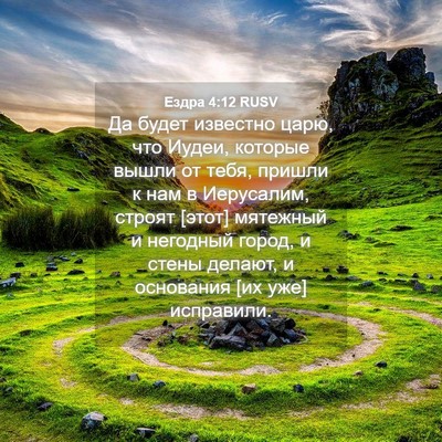 Picture 04 - Ездра 4:12 RUSV - Да будет известно царю, что - Bible Verse Picture