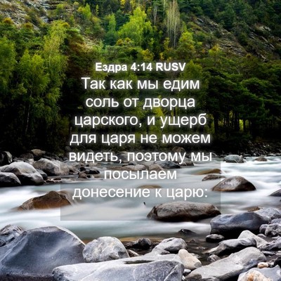 Picture 04 - Ездра 4:14 RUSV - Так как мы едим соль от - Bible Verse Picture