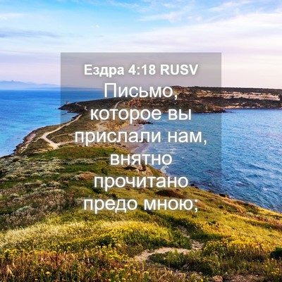 Picture 04 - Ездра 4:18 RUSV - Письмо, которое вы - Bible Verse Picture