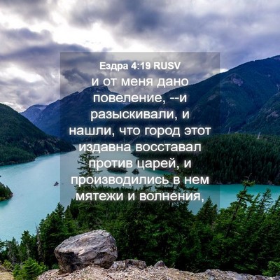Picture 04 - Ездра 4:19 RUSV - и от меня дано повеление, - Bible Verse Picture