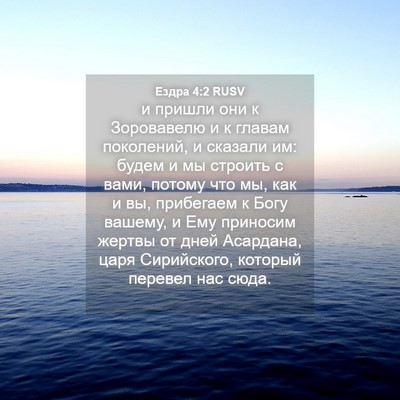 Picture 04 - Ездра 4:2 RUSV - и пришли они к Зоровавелю и - Bible Verse Picture