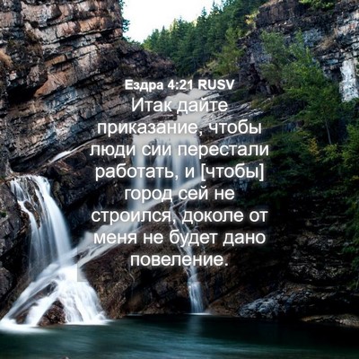 Picture 04 - Ездра 4:21 RUSV - Итак дайте приказание, - Bible Verse Picture