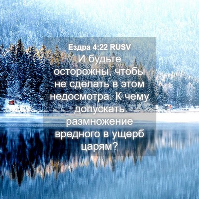 Picture 04 - Ездра 4:22 RUSV - И будьте осторожны, чтобы - Bible Verse Picture