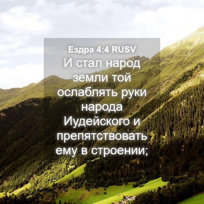 Picture 04 - Ездра 4:4 RUSV - И стал народ земли той - Bible Verse Picture