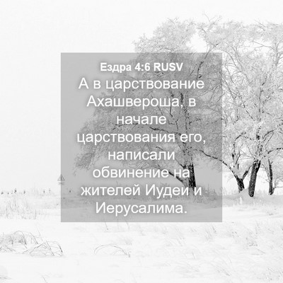 Picture 04 - Ездра 4:6 RUSV - А в царствование - Bible Verse Picture
