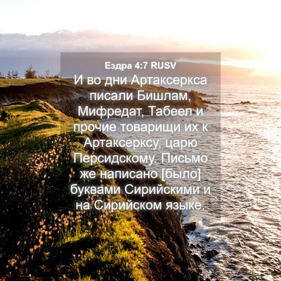 Picture 04 - Ездра 4:7 RUSV - И во дни Артаксеркса - Bible Verse Picture
