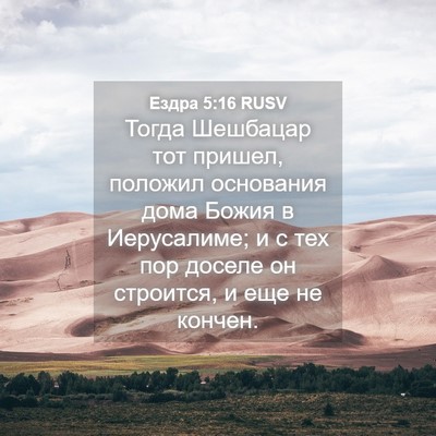 Picture 04 - Ездра 5:16 RUSV - Тогда Шешбацар тот пришел, - Bible Verse Picture