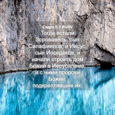 Picture 04 - Ездра 5:2 RUSV - Тогда встали Зоровавель, - Bible Verse Picture