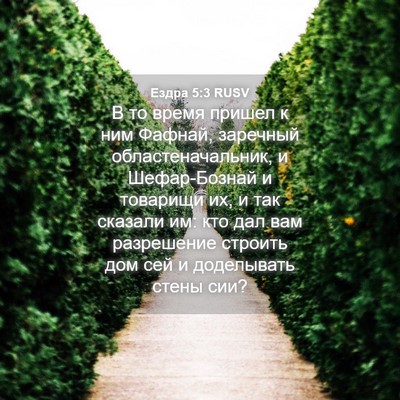 Picture 04 - Ездра 5:3 RUSV - В то время пришел к ним - Bible Verse Picture