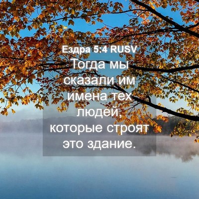 Picture 04 - Ездра 5:4 RUSV - Тогда мы сказали им имена - Bible Verse Picture