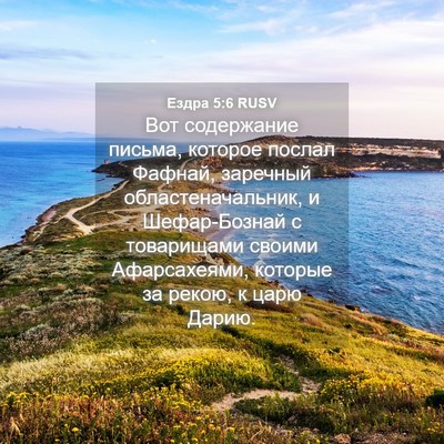 Picture 04 - Ездра 5:6 RUSV - Вот содержание письма, - Bible Verse Picture