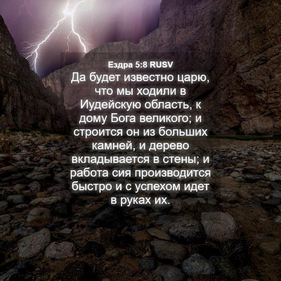 Picture 04 - Ездра 5:8 RUSV - Да будет известно царю, что - Bible Verse Picture