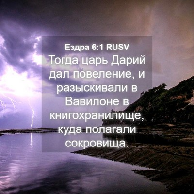 Picture 04 - Ездра 6:1 RUSV - Тогда царь Дарий дал - Bible Verse Picture