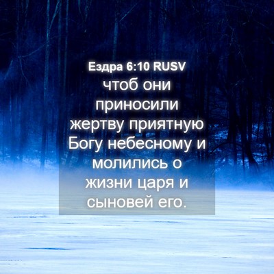 Picture 04 - Ездра 6:10 RUSV - чтоб они приносили жертву - Bible Verse Picture