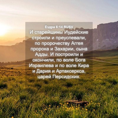 Picture 04 - Ездра 6:14 RUSV - И старейшины Иудейские - Bible Verse Picture