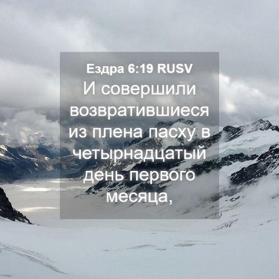 Picture 04 - Ездра 6:19 RUSV - И совершили - Bible Verse Picture