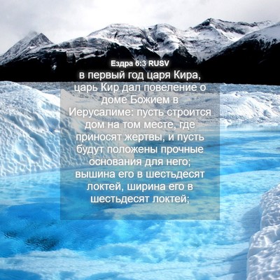 Picture 04 - Ездра 6:3 RUSV - в первый год царя Кира, - Bible Verse Picture