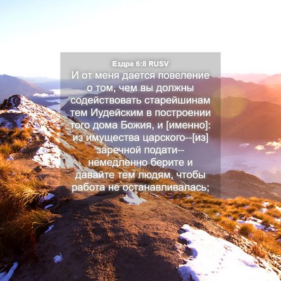 Picture 04 - Ездра 6:8 RUSV - И от меня дается повеление - Bible Verse Picture