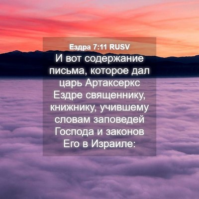 Picture 04 - Ездра 7:11 RUSV - И вот содержание письма, - Bible Verse Picture