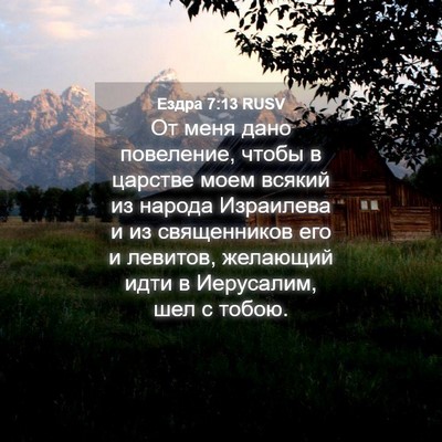 Picture 04 - Ездра 7:13 RUSV - От меня дано повеление, - Bible Verse Picture