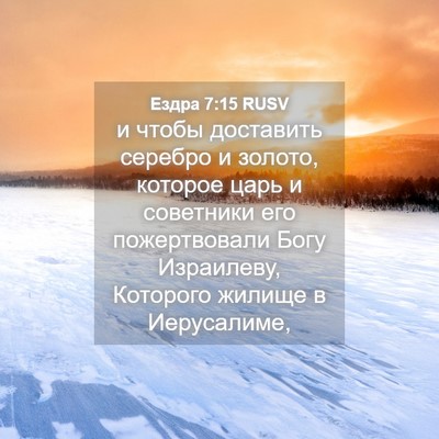 Picture 04 - Ездра 7:15 RUSV - и чтобы доставить серебро - Bible Verse Picture