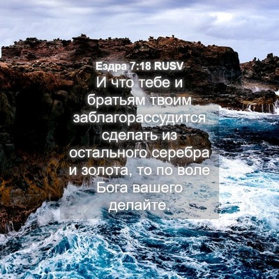Picture 04 - Ездра 7:18 RUSV - И что тебе и братьям твоим - Bible Verse Picture