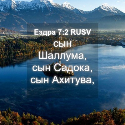 Picture 04 - Ездра 7:2 RUSV - сын Шаллума, сын Садока, - Bible Verse Picture
