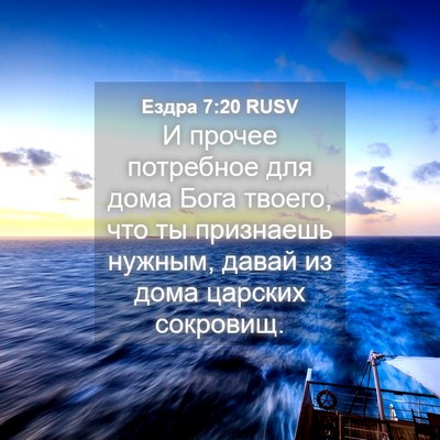 Picture 04 - Ездра 7:20 RUSV - И прочее потребное для - Bible Verse Picture