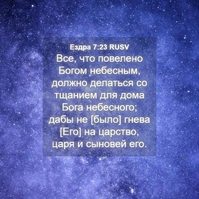 Picture 04 - Ездра 7:23 RUSV - Все, что повелено Богом - Bible Verse Picture