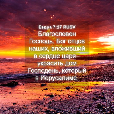 Picture 04 - Ездра 7:27 RUSV - Благословен Господь, Бог - Bible Verse Picture
