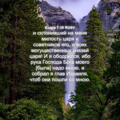 Picture 04 - Ездра 7:28 RUSV - и склонивший на меня - Bible Verse Picture