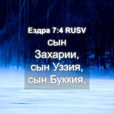 Picture 04 - Ездра 7:4 RUSV - сын Захарии, сын Уззия, сын - Bible Verse Picture