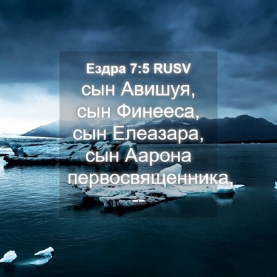 Picture 04 - Ездра 7:5 RUSV - сын Авишуя, сын Финееса, - Bible Verse Picture