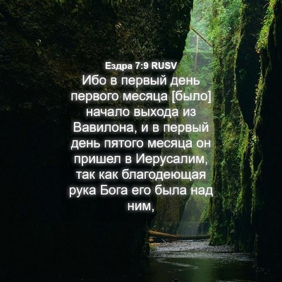 Picture 04 - Ездра 7:9 RUSV - Ибо в первый день первого - Bible Verse Picture