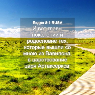 Picture 04 - Ездра 8:1 RUSV - И вот главы поколений и - Bible Verse Picture
