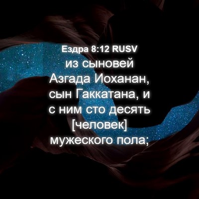 Picture 04 - Ездра 8:12 RUSV - из сыновей Азгада Иоханан, - Bible Verse Picture