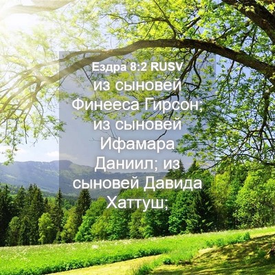 Picture 04 - Ездра 8:2 RUSV - из сыновей Финееса Гирсон; - Bible Verse Picture