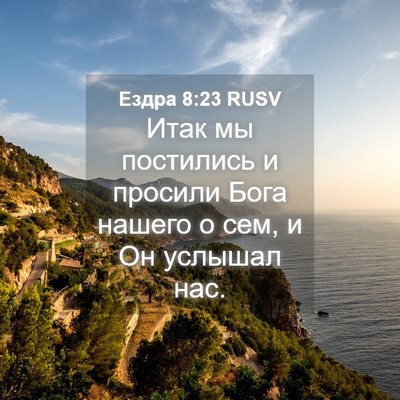 Picture 04 - Ездра 8:23 RUSV - Итак мы постились и - Bible Verse Picture