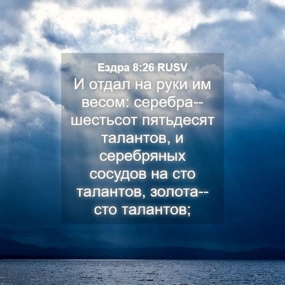 Picture 04 - Ездра 8:26 RUSV - И отдал на руки им весом: - Bible Verse Picture
